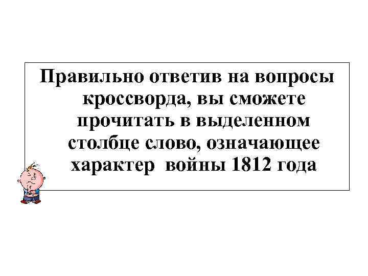 Правильно ответив на вопросы кроссворда, вы сможете прочитать в выделенном столбце слово, означающее характер