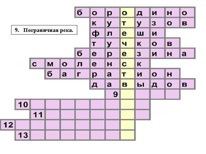 9. Пограничная река. 