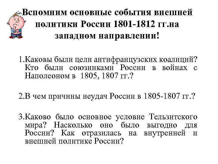 Вспомним основные события внешней политики России 1801 -1812 гг. на западном направлении! 1. Каковы
