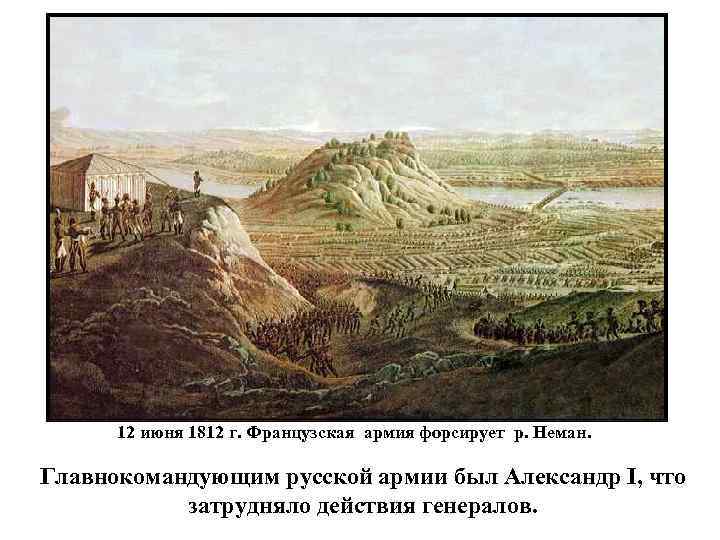 12 июня 1812 г. Французская армия форсирует р. Неман. Главнокомандующим русской армии был Александр