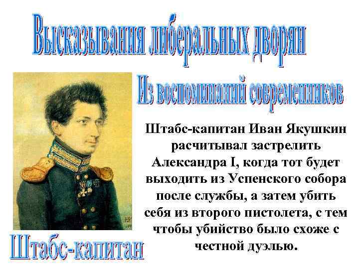 Штабс-капитан Иван Якушкин расчитывал застрелить Александра I, когда тот будет выходить из Успенского собора