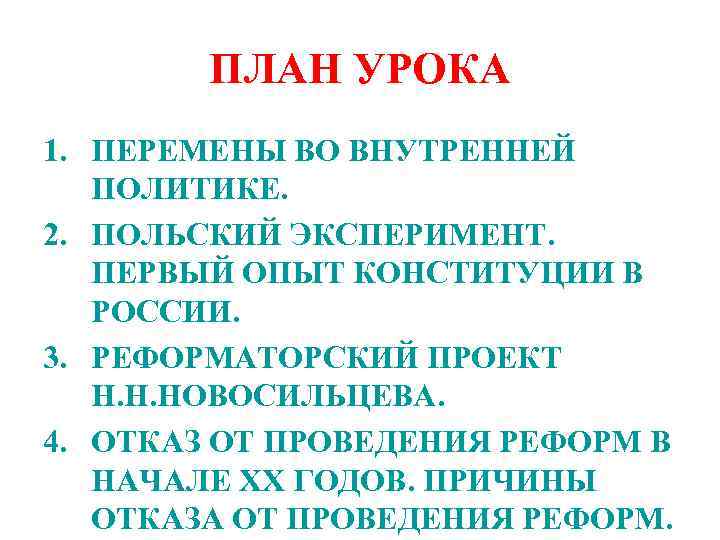 ПЛАН УРОКА 1. ПЕРЕМЕНЫ ВО ВНУТРЕННЕЙ ПОЛИТИКЕ. 2. ПОЛЬСКИЙ ЭКСПЕРИМЕНТ. ПЕРВЫЙ ОПЫТ КОНСТИТУЦИИ В