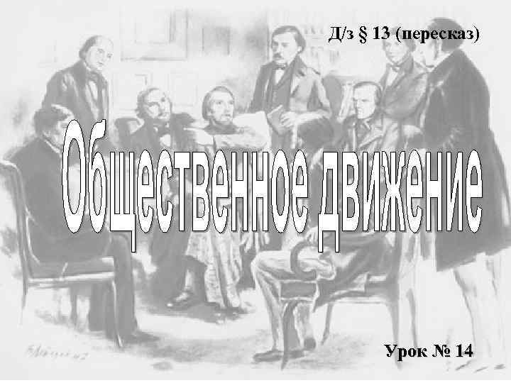 Д/з § 13 (пересказ) Урок № 14 