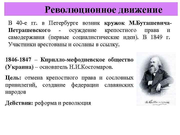  Революционное движение В 40 -е гг. в Петербурге возник кружок М. Буташевича. Петрашевского