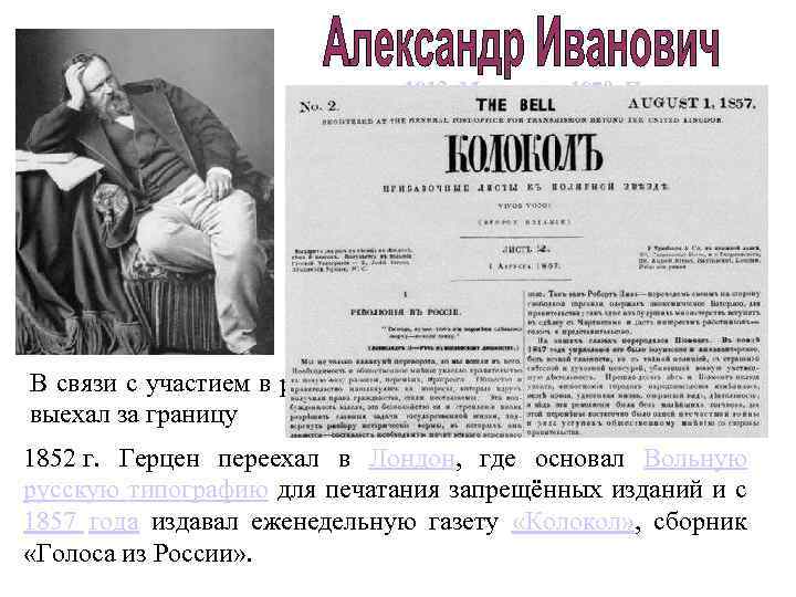  1812, Москва — 1870, Париж русский публицист, писатель, философ. Учился в МГУ на
