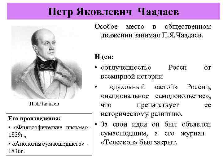 Петр Яковлевич Чаадаев Особое место в общественном движении занимал П. Я. Чаадаев. Идеи: •