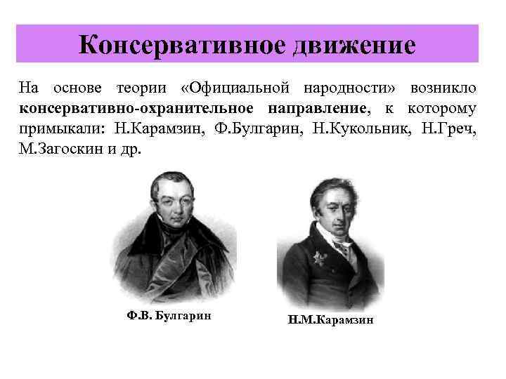 Консервативное движение На основе теории «Официальной народности» возникло консервативно-охранительное направление, к которому примыкали: Н.