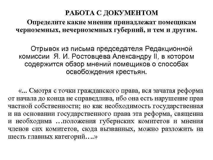 РАБОТА С ДОКУМЕНТОМ Определите какие мнения принадлежат помещикам черноземных, нечерноземных губерний, и тем и