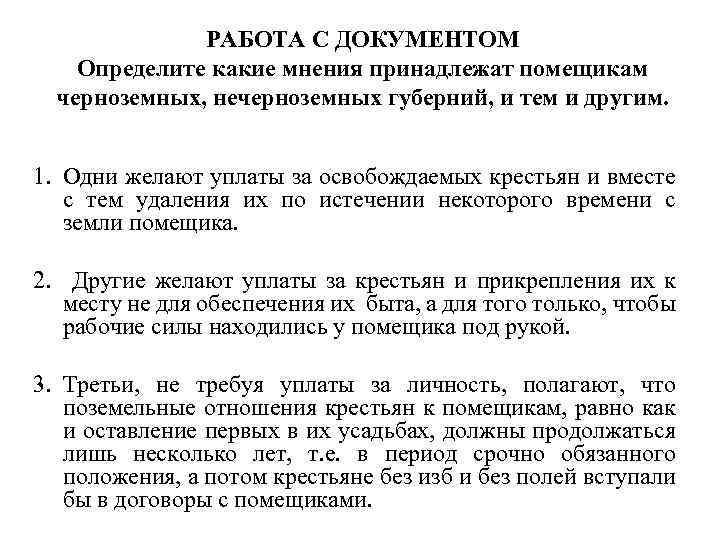 РАБОТА С ДОКУМЕНТОМ Определите какие мнения принадлежат помещикам черноземных, нечерноземных губерний, и тем и