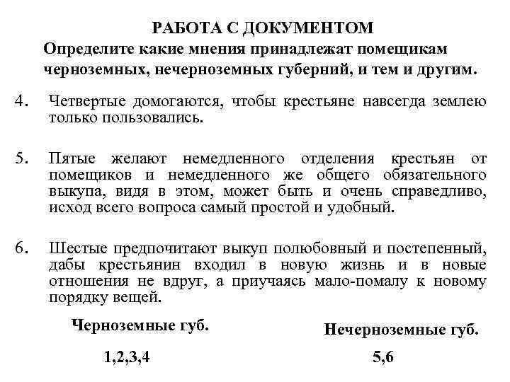 РАБОТА С ДОКУМЕНТОМ Определите какие мнения принадлежат помещикам черноземных, нечерноземных губерний, и тем и