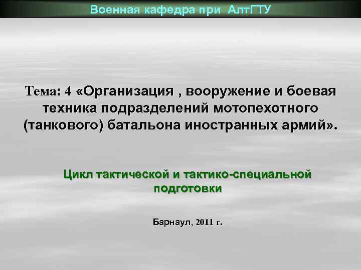 Военная кафедра при Алт. ГТУ Тема: 4 «Организация , вооружение и боевая техника подразделений