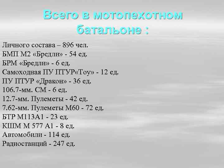 Всего в мотопехотном батальоне : Личного состава – 896 чел. БМП М 2 «Бредли»