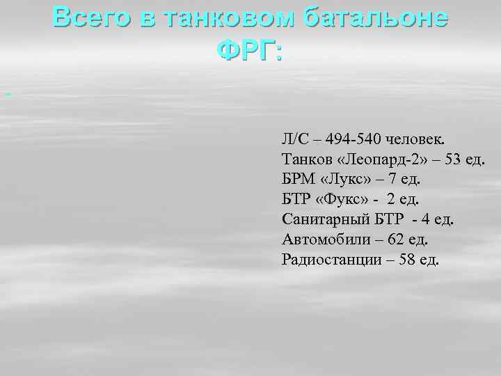 Всего в танковом батальоне ФРГ: Л/С – 494 -540 человек. Танков «Леопард-2» – 53