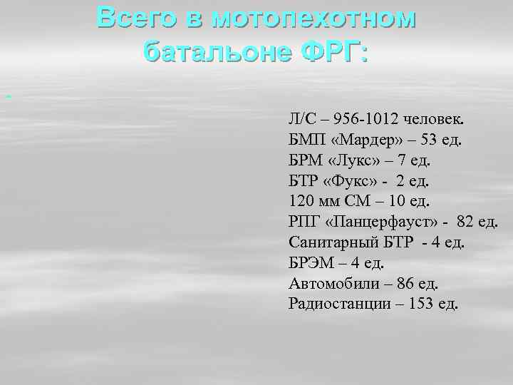  Всего в мотопехотном батальоне ФРГ: Л/С – 956 -1012 человек. БМП «Мардер» –