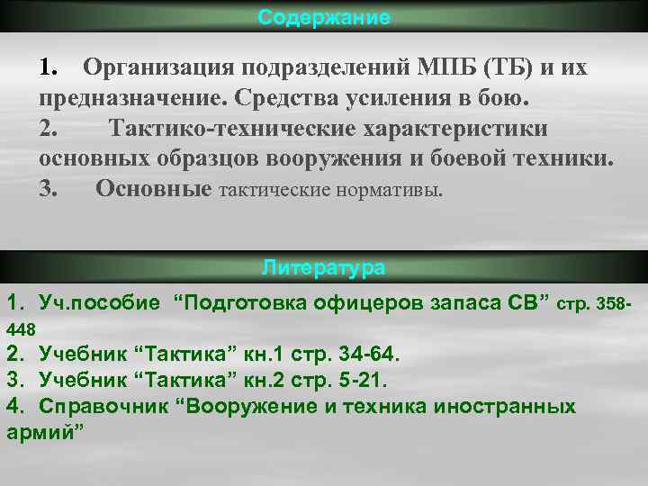 Содержание 1. Организация подразделений МПБ (ТБ) и их предназначение. Средства усиления в бою. 2.