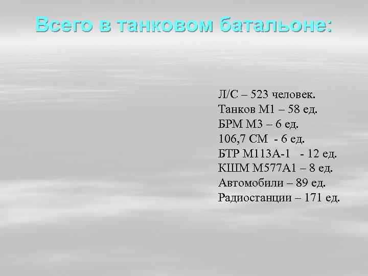 Всего в танковом батальоне: Л/С – 523 человек. Танков М 1 – 58 ед.