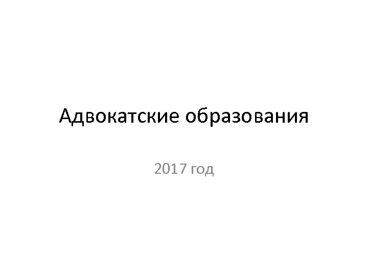 Адвокатские образования 2017 год 