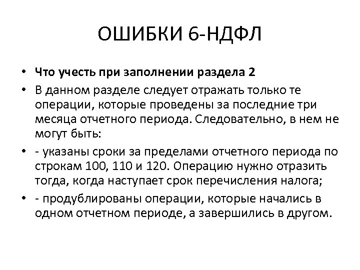 ОШИБКИ 6 -НДФЛ • Что учесть при заполнении раздела 2 • В данном разделе