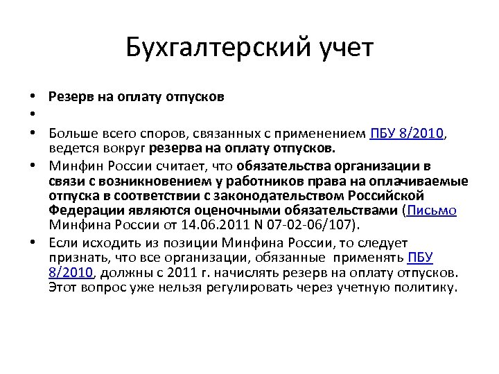 Бухгалтерский учет • Резерв на оплату отпусков • • Больше всего споров, связанных с