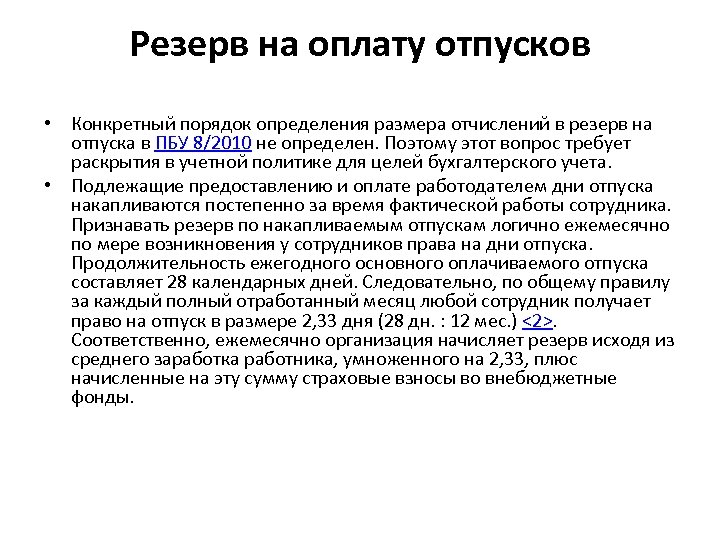 Резерв на оплату отпусков • Конкретный порядок определения размера отчислений в резерв на отпуска