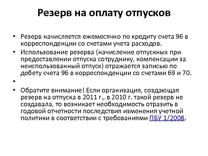 Резерв на оплату отпусков • Резерв начисляется ежемесячно по кредиту счета 96 в корреспонденции