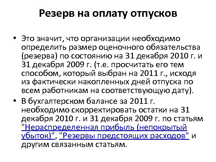 Резерв на оплату отпусков • Это значит, что организации необходимо определить размер оценочного обязательства