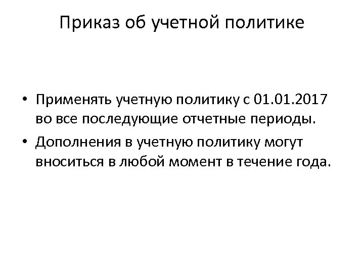 Приказ об учетной политике • Применять учетную политику с 01. 2017 во все последующие
