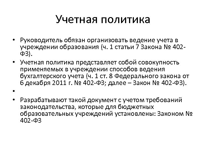 Учетная политика • Руководитель обязан организовать ведение учета в учреждении образования (ч. 1 статьи