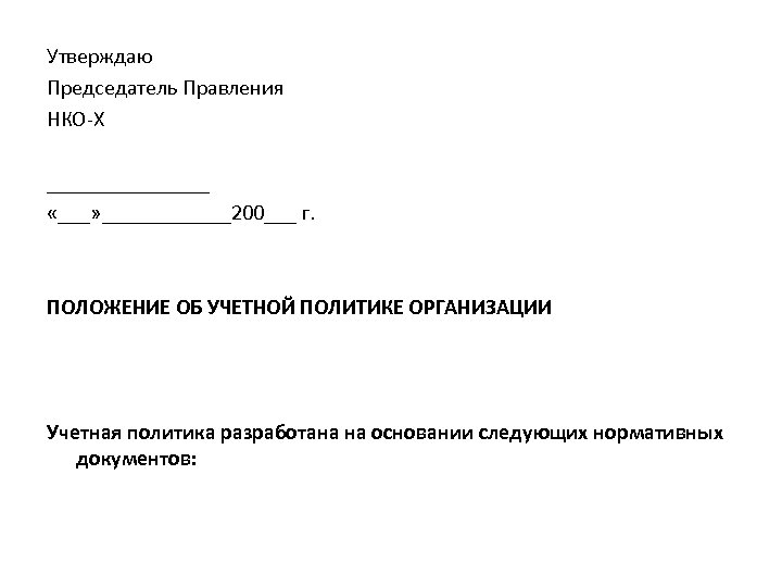 Утверждаю Председатель Правления НКО-Х ________ «___» ______200___ г. ПОЛОЖЕНИЕ ОБ УЧЕТНОЙ ПОЛИТИКЕ ОРГАНИЗАЦИИ Учетная