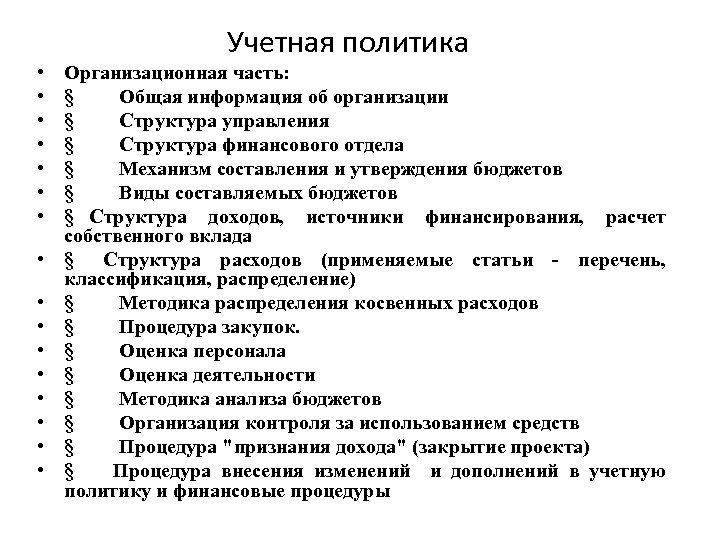  • • • • Учетная политика Организационная часть: § Общая информация об организации