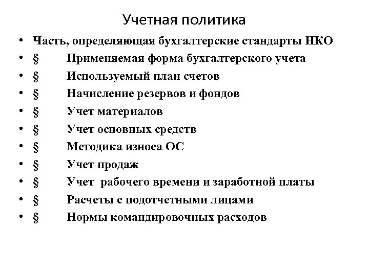 Учетная политика • • • Часть, определяющая бухгалтерские стандарты НКО § Применяемая форма бухгалтерского
