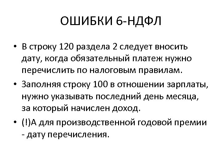 ОШИБКИ 6 -НДФЛ • В строку 120 раздела 2 следует вносить дату, когда обязательный