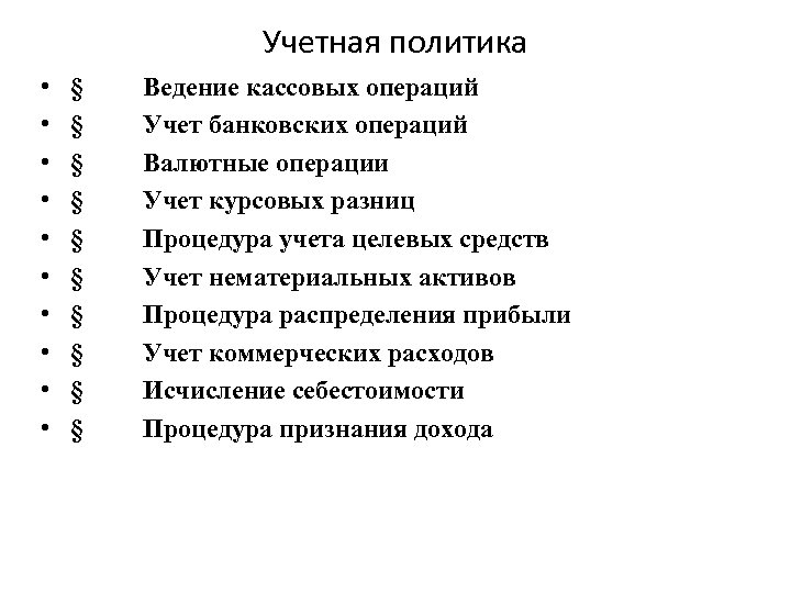 Учетная политика • • • § Ведение кассовых операций § Учет банковских операций §