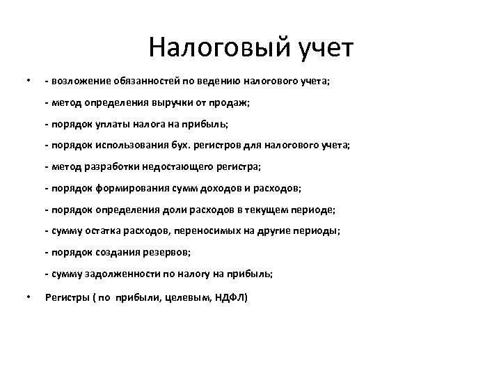 Налоговый учет • - возложение обязанностей по ведению налогового учета; - метод определения выручки