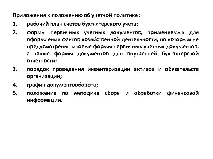 Приложения к положению об учетной политике : 1. рабочий план счетов бухгалтерского учета; 2.