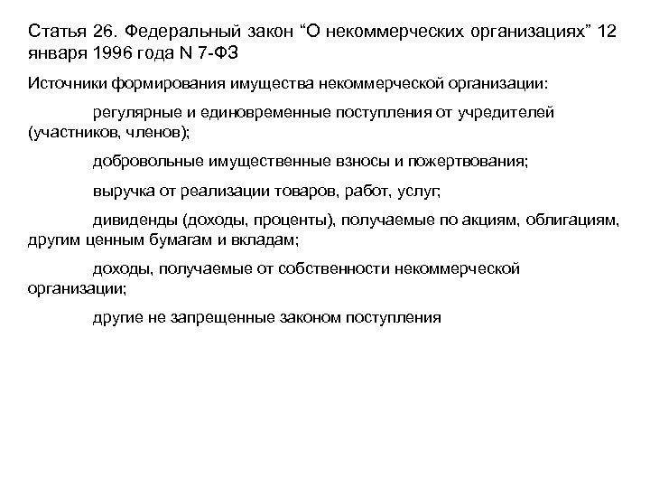 Cтатья 26. Федеральный закон “О некоммерческих организациях” 12 января 1996 года N 7 -ФЗ