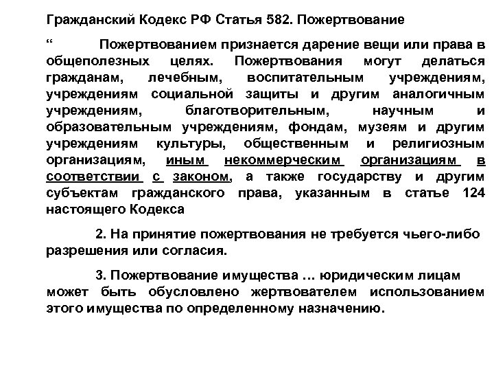Гражданский Кодекс РФ Статья 582. Пожертвование “ Пожертвованием признается дарение вещи или права в