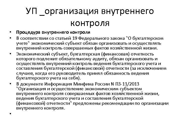 УП _организация внутреннего контроля • Процедура внутреннего контроля • В соответствии со статьей 19
