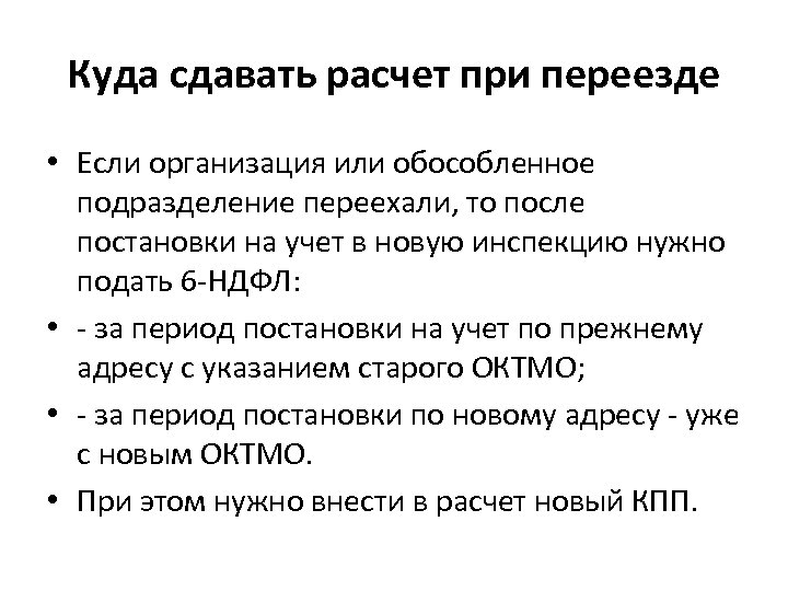 Куда сдавать расчет при переезде • Если организация или обособленное подразделение переехали, то после