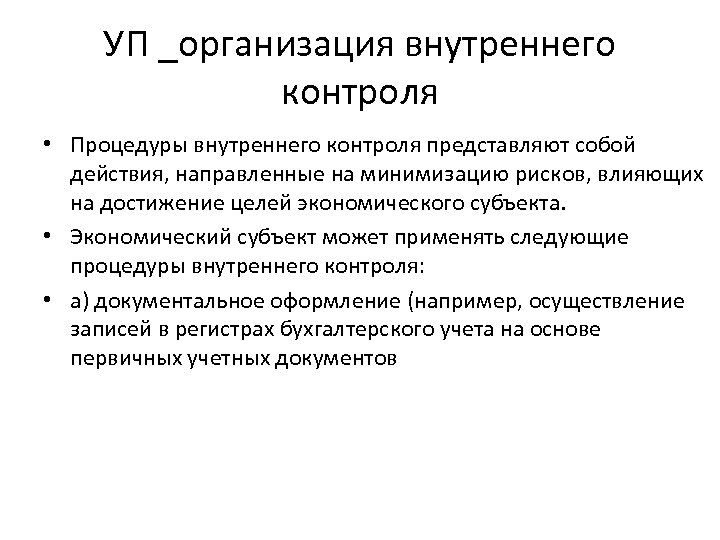 УП _организация внутреннего контроля • Процедуры внутреннего контроля представляют собой действия, направленные на минимизацию