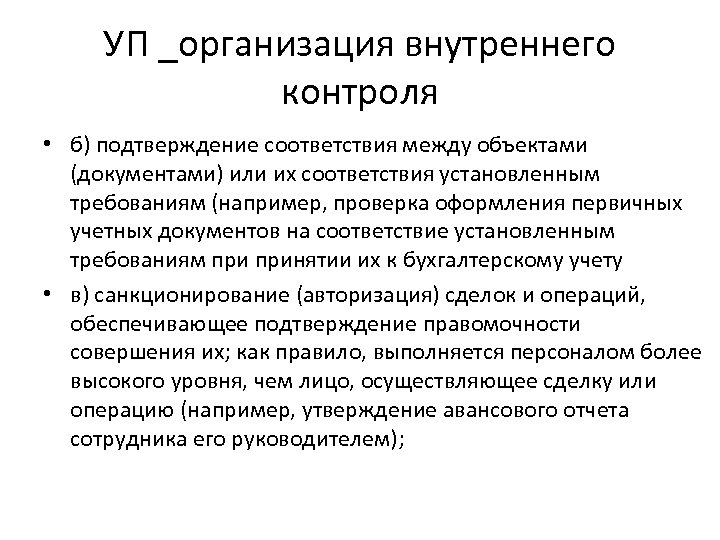 УП _организация внутреннего контроля • б) подтверждение соответствия между объектами (документами) или их соответствия