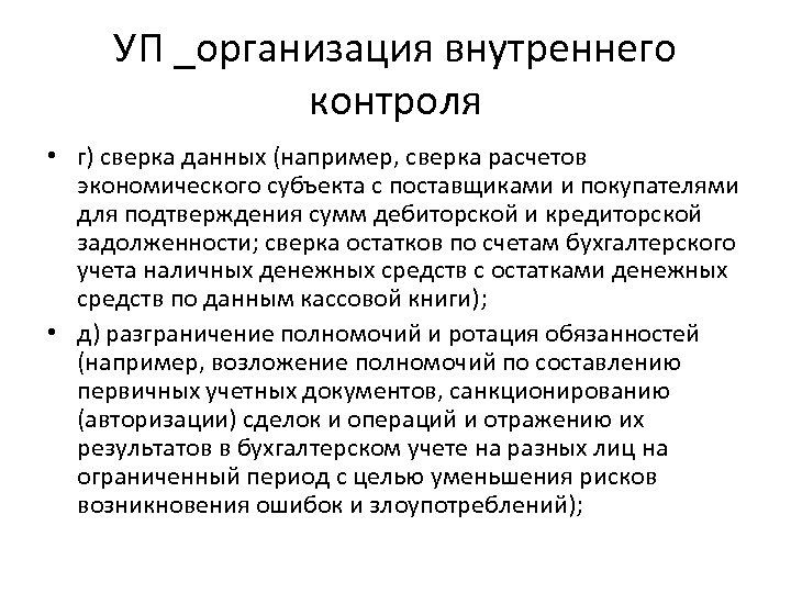 УП _организация внутреннего контроля • г) сверка данных (например, сверка расчетов экономического субъекта с