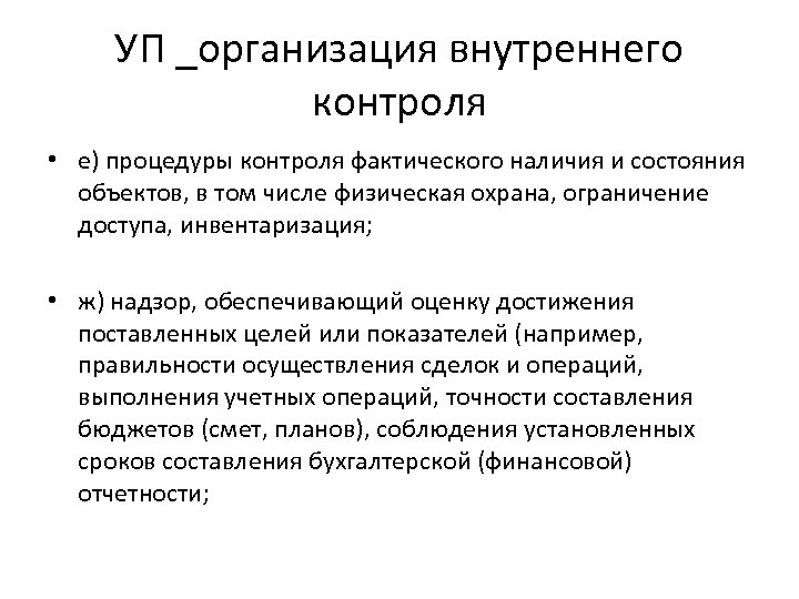 УП _организация внутреннего контроля • е) процедуры контроля фактического наличия и состояния объектов, в