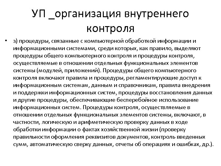 УП _организация внутреннего контроля • з) процедуры, связанные с компьютерной обработкой информации и информационными