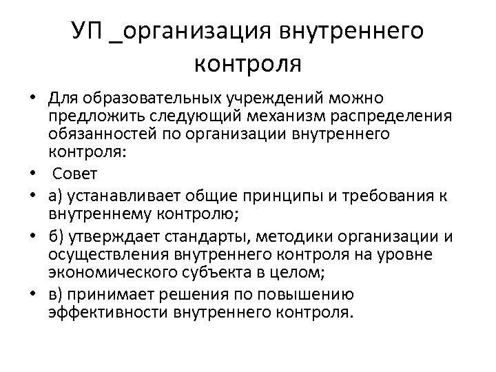УП _организация внутреннего контроля • Для образовательных учреждений можно предложить следующий механизм распределения обязанностей