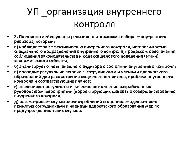 УП _организация внутреннего контроля • • • 2. Постоянно действующая ревизионная комиссия избирает внутреннего