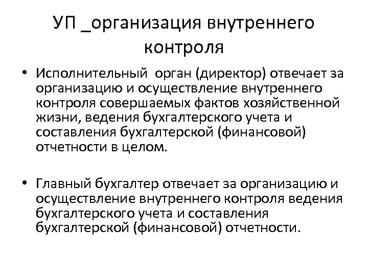 УП _организация внутреннего контроля • Исполнительный орган (директор) отвечает за организацию и осуществление внутреннего