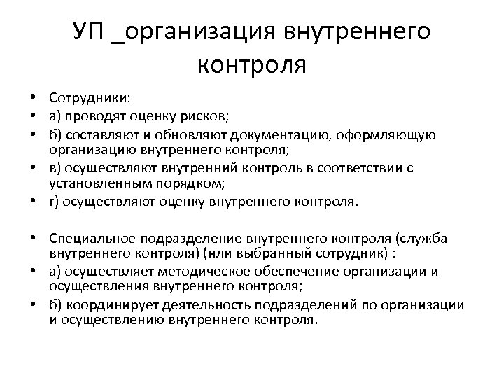 УП _организация внутреннего контроля • Сотрудники: • а) проводят оценку рисков; • б) составляют