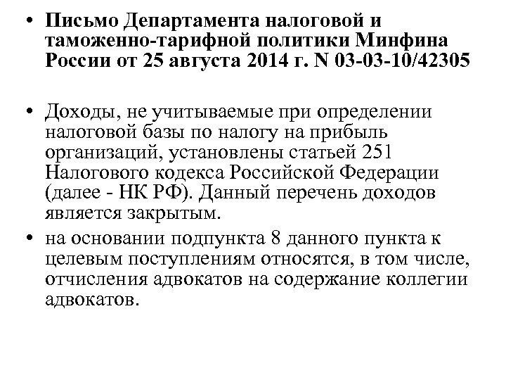  • Письмо Департамента налоговой и таможенно-тарифной политики Минфина России от 25 августа 2014
