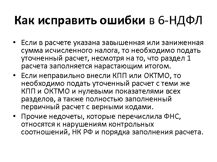 Как исправить ошибки в 6 -НДФЛ • Если в расчете указана завышенная или заниженная